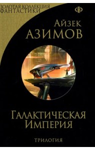 Галактическая Империя