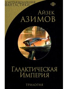 Галактическая Империя