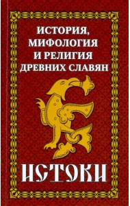 История и мифология древних славян. Истоки