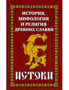 История и мифология древних славян. Истоки
