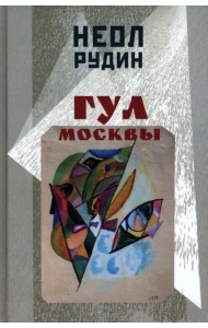 Гул Москвы. Бессюжетные поэмы и другие произведения