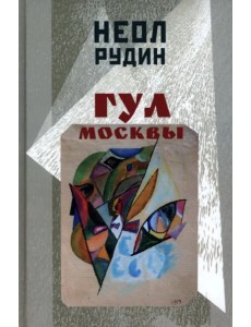 Гул Москвы. Бессюжетные поэмы и другие произведения Гул Москвы. Бессюжетные поэмы и другие произведения