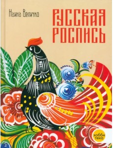 Русская роспись. Энциклопедия