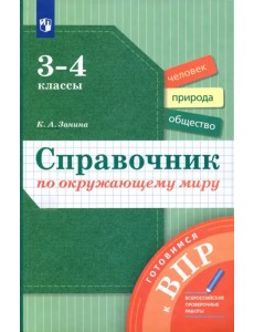 Окружающий мир. 3-4 классы. Справочник. Готовимся к ВПР