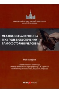 Механизмы банкрот.и их роль в обесп.благосост.чел