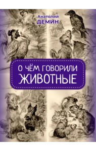 О чём говорили животные. Сказка для взрослых