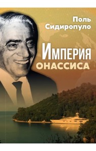 Империя Онассиса