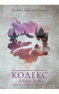 Кодекс дракона
