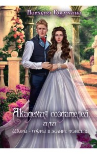 Академия создателей, или Шуры-муры в жанре фэнтези