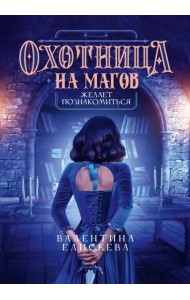 Охотница на магов желает познакомиться