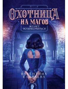 Охотница на магов желает познакомиться Охотница на магов желает познакомиться