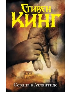 Сердца в Атлантиде Сердца в Атлантиде