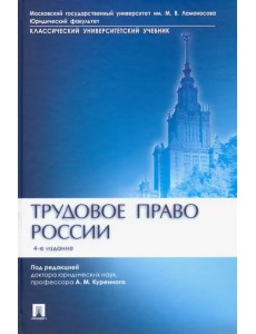 Трудовое право России. Учебник