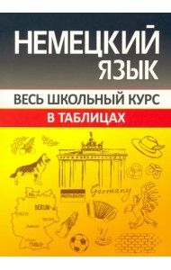 Немецкий язык. Весь школьный курс в таблицах