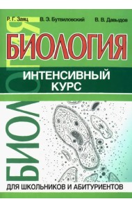 Биология. Интенсивный курс