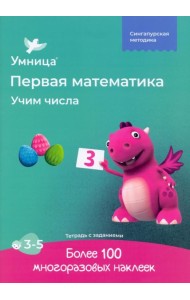 Учим числа. Рабочая тетрадь с наклейками. Развивающие задания. Математика для детей 3-5 лет