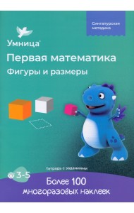 Фигуры и размеры. Рабочая тетрадь с наклейками. Развивающие задания. Математика для детей 3-5 лет