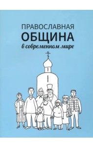 Православная община в современном мире