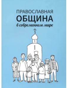 Православная община в современном мире