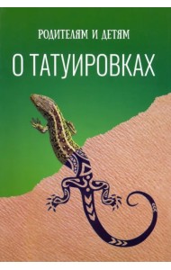 Родителям и детям о татуировках