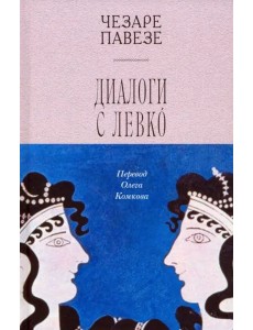 Диалоги с Левко