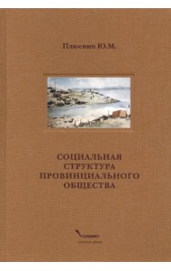 Социальная структура провинциального общества