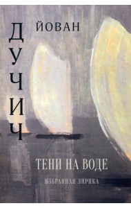 Тени на воде. Избранная лирика