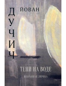 Тени на воде. Избранная лирика