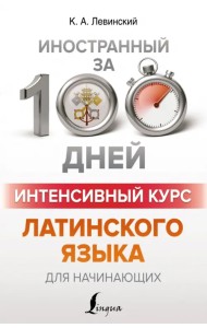 Интенсивный курс латинского языка для начинающих