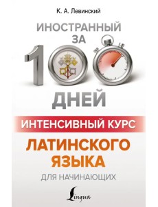 Интенсивный курс латинского языка для начинающих Интенсивный курс латинского языка для начинающих
