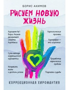 Коррекционная хиромантия. Рисуем новую жизнь Коррекционная хиромантия. Рисуем новую жизнь