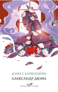 Дама с камелиями