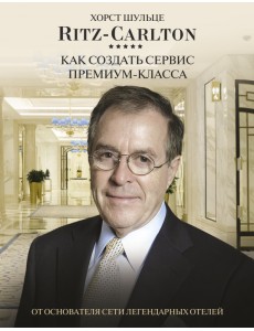 Ritz Carlton. Как создать сервис премиум-класса