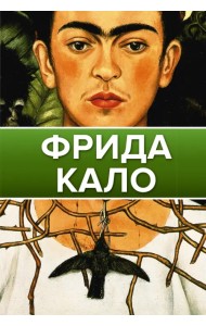 Фрида Кало