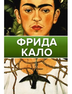 Фрида Кало