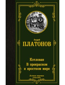 Котлован. В прекрасном и яростном мире