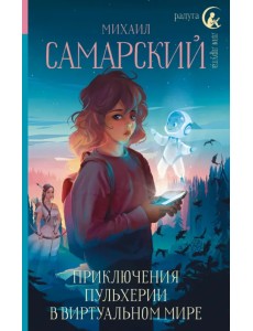 Приключения Пульхерии в виртуальном мире