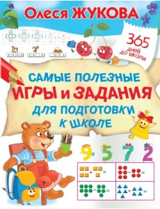 Самые полезные игры и задания для подготовки к школе Самые полезные игры и задания для подготовки к школе