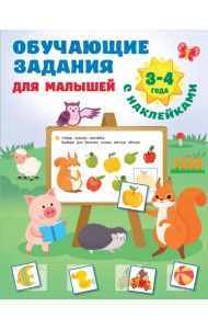 Обучающие задания для малышей. 3-4 года