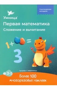 Сложение и вычитание. Рабочая тетрадь с наклейками. Развивающие задания. Математика для детей 3-5