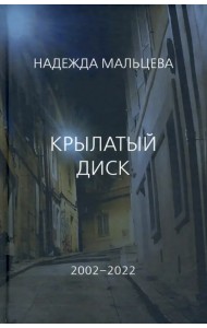 Крылатый диск. 2002 - 2022