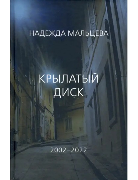 Крылатый диск. 2002 - 2022