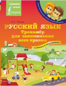 Русский язык. Тренажёр для запоминания всех правил