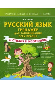 Русский язык. Тренажёр для запоминания всех правил