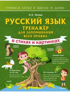 Русский язык. Тренажёр для запоминания всех правил Русский язык. Тренажёр для запоминания всех правил