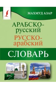 Арабско-русский русско-арабский словарь