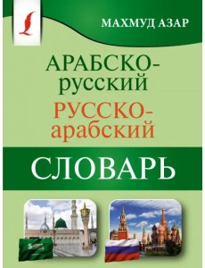 Арабско-русский русско-арабский словарь