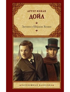Записки о Шерлоке Холмсе Записки о Шерлоке Холмсе
