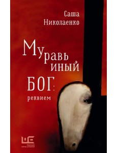 Муравьиный бог. Реквием