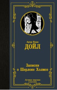 Записки о Шерлоке Холмсе